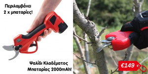 Ηλεκτρικό Ψαλίδι Κλαδέματος Μπαταρίας Kaokey Electric Pruner 16.8V 2000mAh Ηλεκτρικό ψαλίδι κλαδέματος μπαταρίας. Επιτρέψτε τη μέγιστη ελευθερία χρήσης και αυξήστε την παραγωγικότητα κατά την εκτέλεση εργασιών κλαδέματος. Λεπτό σώμα από ενισχυμένο πλαστικό με μαλακή και εργονομική λαβή για υψηλή άνεση και αντοχή στην εργασία. Σκανδάλη με άμεση κίνηση για άμεση απόκριση και πολύ αποδοτική ταχύτητα κοπής. Μπαταρία ιόντων λιθίου γρήγορης απελευθέρωσης.